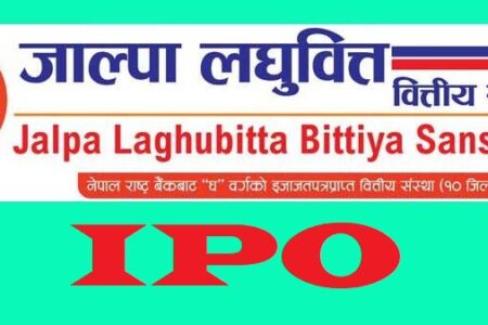 लगानीकर्ताको लागि जाल्पा सामुदायिक लघुवित्तले दियो निकै खुशीको खबर छिट्टै आइपीओ जारी गर्दै