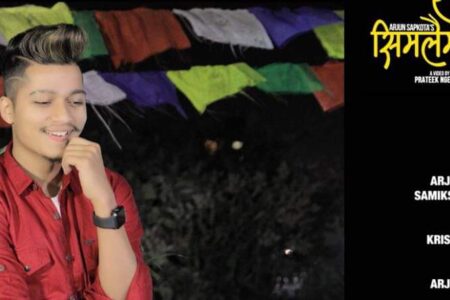 सर्जक कृष्ण बश्यालको “सिमलैना मैना”बजारमा (भिडियो सहित)