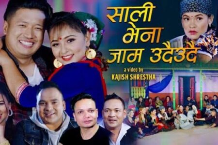 बिमल परियारको सांगितिक तहल्का मौलिक गीत “साली भेना” बजारमा(भिडियोसहित)