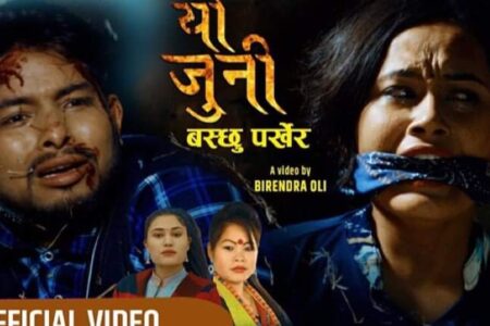 मेशना म्युजिकबाट “यो जुनि” बोलको गीत सार्वजनिक (भिडियो सहित)