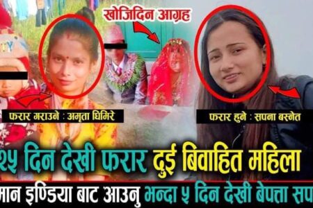 २५ दिन देखि फरार दुइ विवाहित महिला देख्नुहुनेले सम्पर्क गरिदिन आग्रह