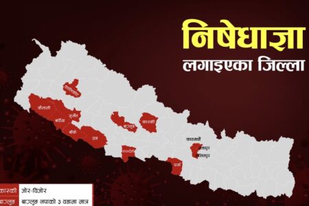 सरकारले कोरोना भाइरस संक्रमणको दोस्रो लहर नियन्त्रणका लागि १० जिल्लामा पूर्ण र तीन जिल्लामा आंशिक निषेधाज्ञा