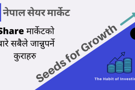 शेयरबजार सम्बन्धी अत्यन्तै जान्नै पर्ने महत्वपुर्ण जानकारी पढ्नुहोस