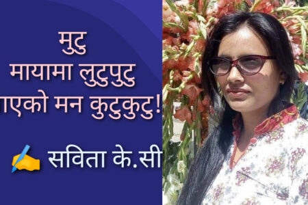 सविता के.सी का  तीस उदक 