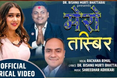 रचना रिमालको आवाजमा सर्जक डा. बिष्णु मुर्ती भट्टराईको मेरो तस्बिर सार्वजनिक (भिडियोसहित)
