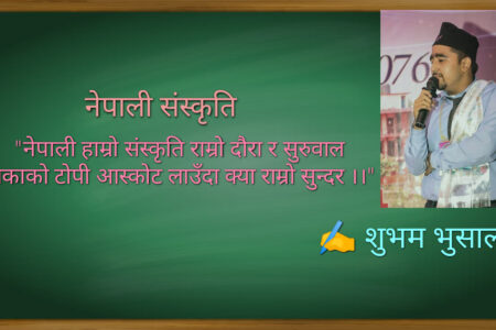 कविता – नेपाली संस्कृति