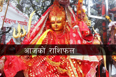 हेर्नुहोस आज २०७८ वैशाख २६ गते आइतबारको राशिफल