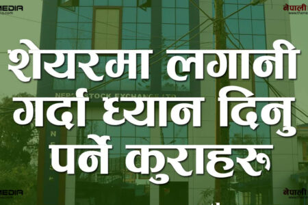 सेयर बजारमा लगानी गर्ने सोचमा हुनुहुन्छ भने यी कुरामा ध्यान दिनुहोस…