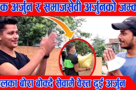 दिनदुखीको सहारा बन्दै दुई अर्जुन (भिडियोसहित)