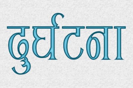 जीप दुर्घटना हुँदा एकको मृ’त्यु, तीन घा’इते