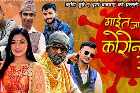 तीज गीत ‘माइत जानलाई कोरोनाले रोक्यो’ बजारमा दर्शकको मन जित्दै (भिडियो सहित)
