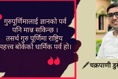 ज्ञान र श्रद्धाको पर्व गुरुपूर्णिमा
