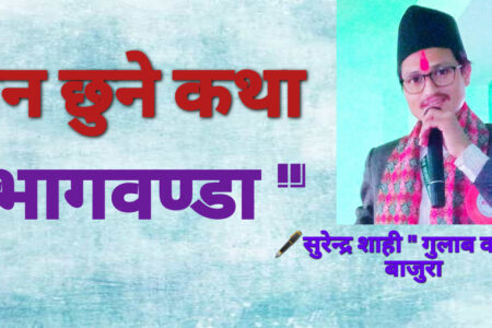 मन छुने कथा- “भागवण्डा”