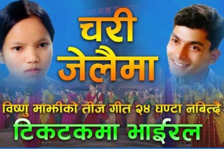 ललिता पौडेलको अभियनमा बिष्णु माझीको ‘चरी जेलैमा’ चर्चामा (भिडियो सहित)