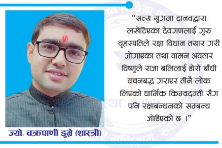 जनै पूर्णिमा एवं रक्षाबन्धन,के छ त वैज्ञानिक महत्त्व ?