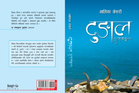 मालिका केशरीको आख्यान ‘दुबाल’ विमोचित