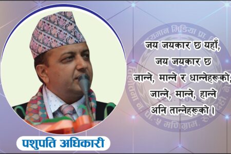 जय जयकार छ यहाँ