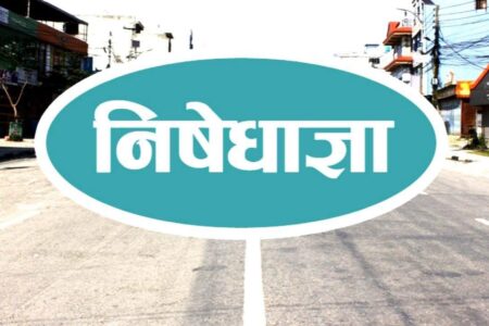 काठमाडौंमा फेरि थपियो निषेधाज्ञा : के खोल्न पाइन्छ, के पाइदैन ?