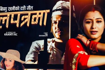 विष्णु खत्री र पूर्णकला बिसीको दशै विशेष ‘अलपत्रमा’ गीतले बजारमा चर्चा कमाउदै (हेरौ भिडियो)