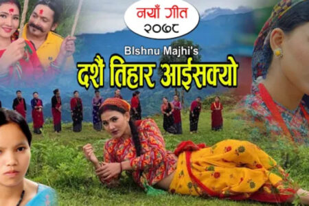 चरी जेलैमा गीतपछि बिष्णु माझीको ‘दशै तिहार आइसक्यो’ गीतले बजारमा तहल्का मच्चाउदै (भिडियोसहित)