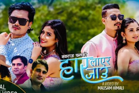 नवराज पन्तको सृजनामा रन्जित परियार र पुर्णकला विसिको “हार लाएर जाउ” ( भिडियोसहित )