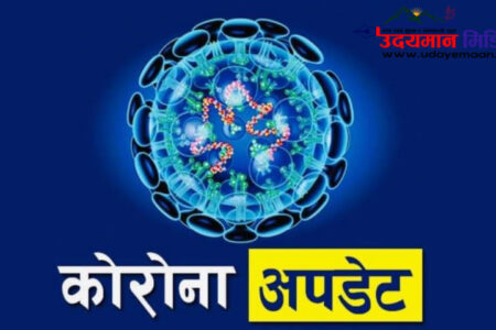 नेपालमा आज थप ५ जनामा कोरोना संक्रमण पुष्टि