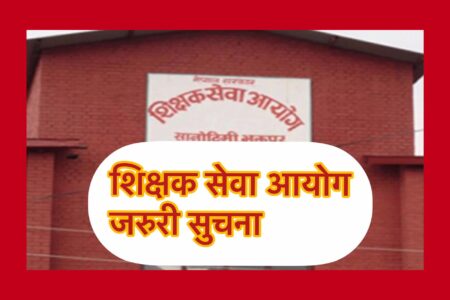 पुरानै शैलिमा हुनेभयो शिक्षक सेवा आयोगको बिज्ञापन(यस्तो छ)