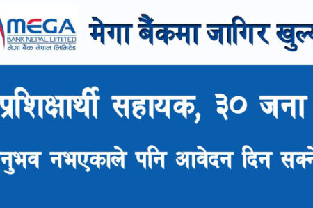 मेगा बैंक नेपालमा जागिरको अवसर अनुभब नभएकाले पनि आवेदनको दिन पाउने