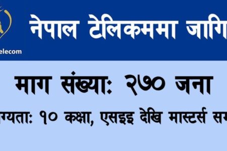 नेपाल टेलिकममा जागिर खुल्यो योग्यता : १० पास देखि मास्टर्स सम्म
