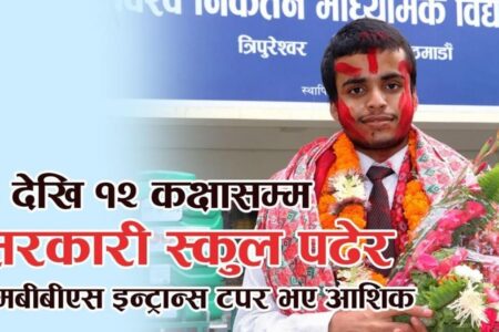सरकारी बिद्यालय पढेर एमबीबीएस प्रबेश परिक्षामा यसरी टपर भए आशिक !