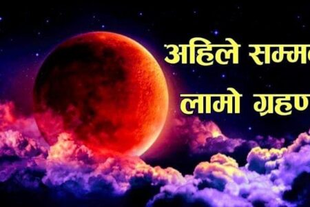 आज ५८० बर्ष यताकै लामो ग्रहण,कतिबेर रहन्छ!