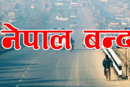 कात्तिक ३० गते नेपाल बन्दको घोषणा