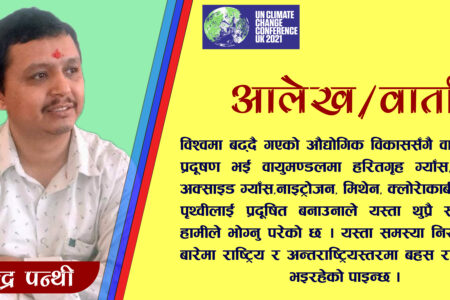 जलवायु परिवर्तनले नेपालमा पारेको असर र कोप-२६