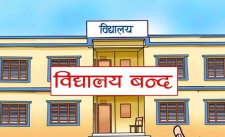 मंसिर २ गते देखि ५ गतेसम्मको लागि शैक्षिक संस्थामा सार्वजनिक बिदा