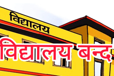 शिक्षक र विद्यार्थीहरुमा काेराेना संक्रमण देखिएपछि विद्यालय बन्द