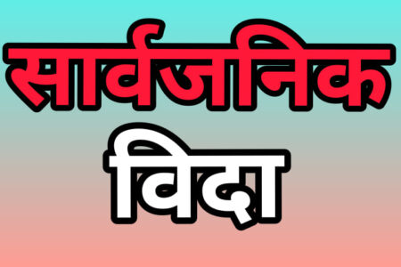 मंसिर १७ गते सार्बजनिक विदा !