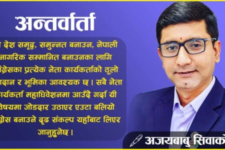 कांग्रेसमा पुस्तान्तरणका लागि याे उपयुक्त समय हो : अजयबाबु सिवाकाेटी