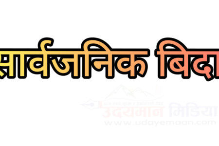 आइतबार देशभर सार्वजनिक बिदा (सूचना सहित)