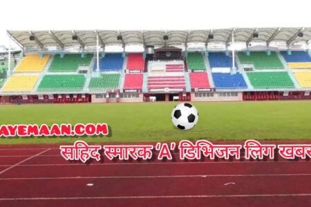 शहीद स्मारक “ए” डिभिजन लिग फुटबलमा आज तीन खेल हुँदै