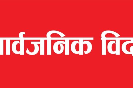 भोली मंसिर १७ गते सार्वजनिक विदा दिने निर्णय!