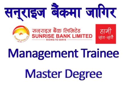 सनराइज बैँकमा जागिर खुल्यो, यसरी भर्नुहोस् फारम (हेर्नुहोस्)