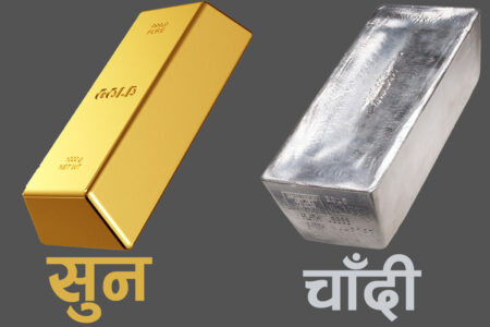 नेपाली बजारमा आज सुनको मूल्य बढ्दा चाँदीको भने मूल्य स्थिर