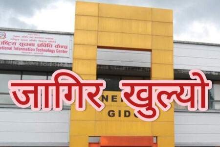 सूचना प्रविधि केन्द्रमा माग्यो कर्मचारी