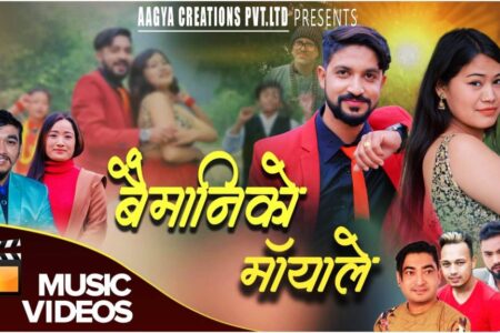 संचारकर्मी बिनोद बिस्ट र गायिका सिला गुरुङको “बैगुनीको मायाले” दर्शकको मन जित्दै