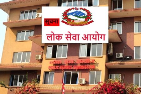 लोक सेवा आयोगले लिन लागेको परीक्षा अनिश्चितकालको लागि स्थगित (सूचना सहित)