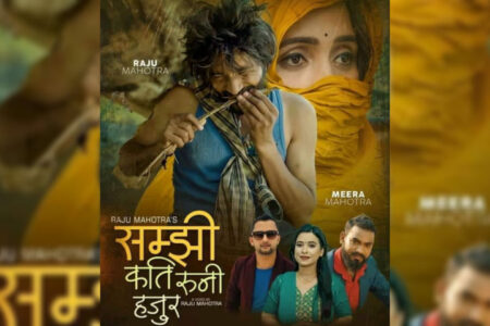 नन्दु परियार र सुनिता बुढा क्षेत्रीको स्वर रहेको ‘सम्झी कति रुने हजुर’ गीतले दर्शकको मन जित्दै