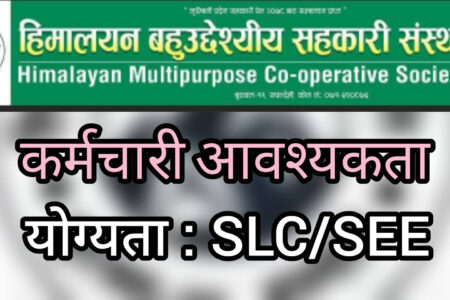 बुटवलको प्रतिष्ठित सहकारीमा SLC/SEE पास गरेकालाई जागिरको अवसर