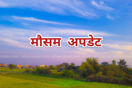 आजको देशभरको मौसमी अवस्था यस्तो छ