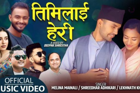 गायक श्रीधर अधिकारी, लेखनाथ खनाल र गायिका मेलिना मैनालीको स्वरमा ‘तिमीलाई हेरी’ गीत सार्वजनिक