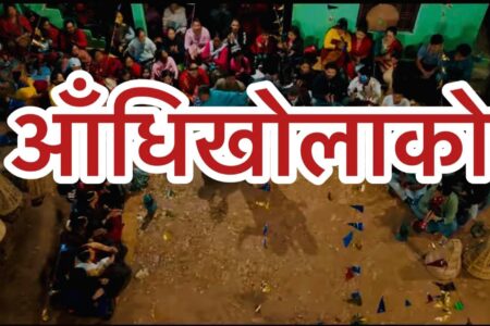 लक्ष्मी खड्का र विजय गौतमको नयाँ गीत “आँधिखोलाको” बजारमा (भिडियोसहित)